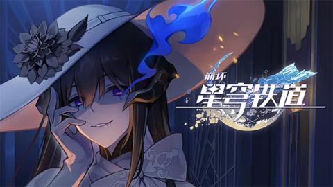星穹铁道全角色养成配队攻略[图1]