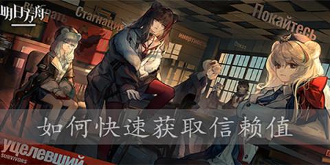 明日方舟提升信赖值方法[图1]