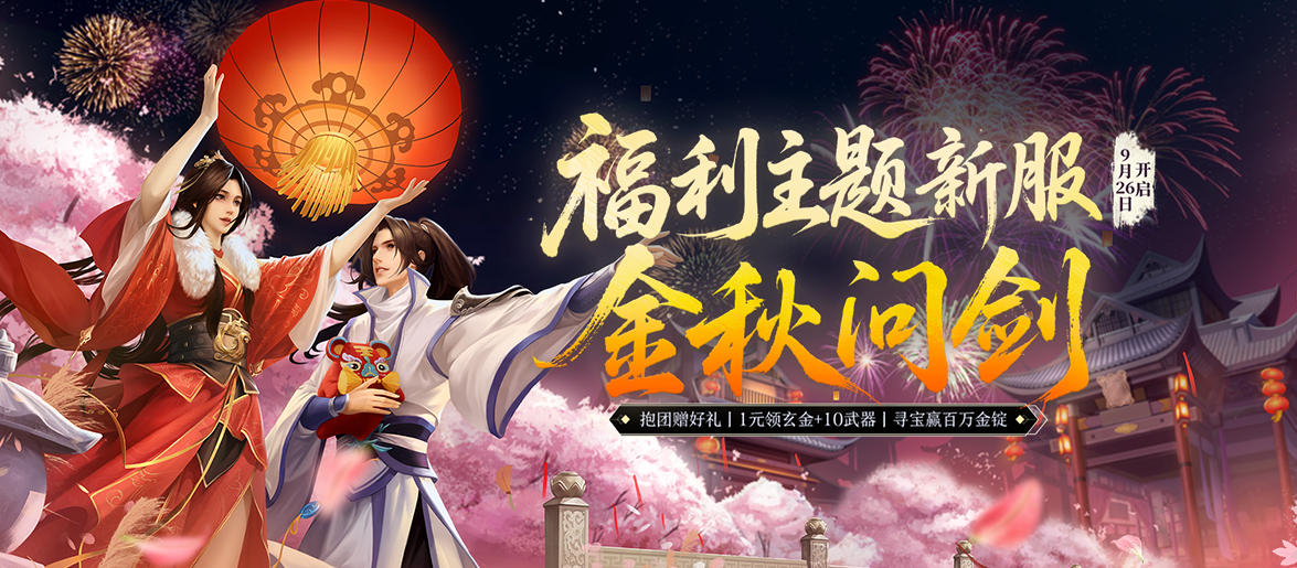 《剑网一端游》新服「金秋问剑」今日开启，廿二载周年同庆，金秋豪礼踏月来！[图1]