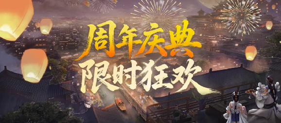 《剑网一端游》新服「金秋问剑」今日开启，廿二载周年同庆，金秋豪礼踏月来！[图2]