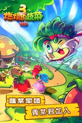 燃烧的蔬菜3HD[图1]
