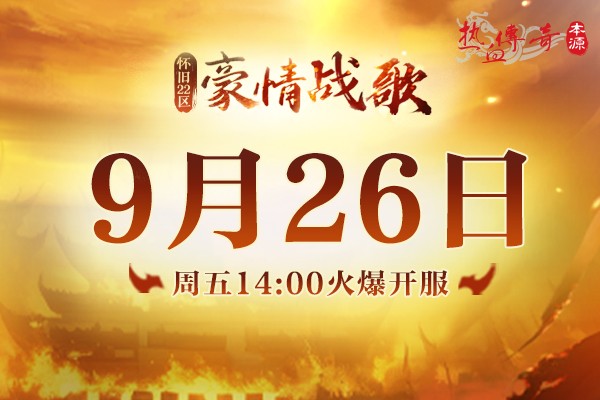 《热血传奇》怀旧版新区“豪情战歌” 今日重磅开服！[图1]