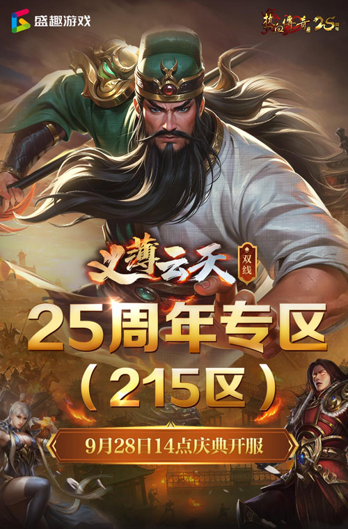 义薄云天，再聚沙城！《热血传奇》25周年专区9月28日庆典开服！[图1]