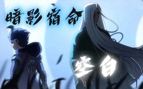 刺客伍六七暗影交锋[图1]