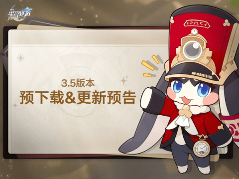崩坏星穹铁道3.5预下载和更新时间[图1]