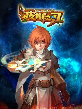 波斯之刃[图1]