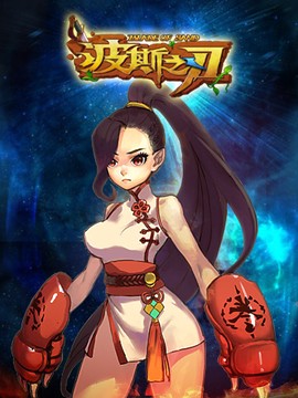 波斯之刃[图2]