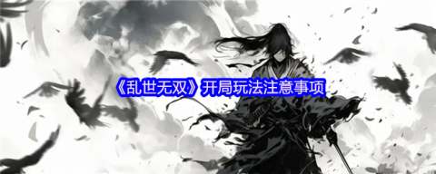 乱世无双新手必看开荒指南 水墨江湖高效起号全攻略[图1]