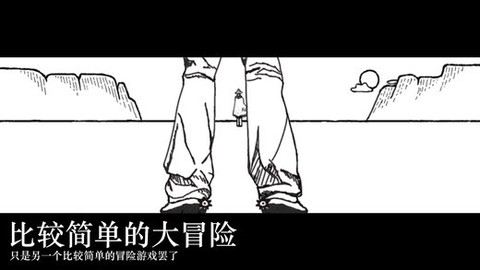 简单的大冒险[图1]