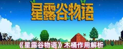 星露谷物语木桶完全指南：酿造奇迹解锁财富密码[图1]