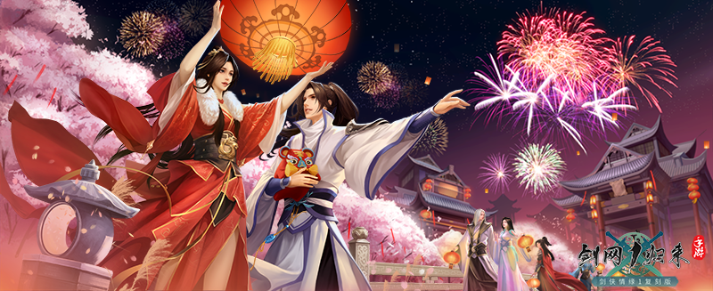这波福利不一般！《剑网1：归来》带你欢喜满满过双节迎周年