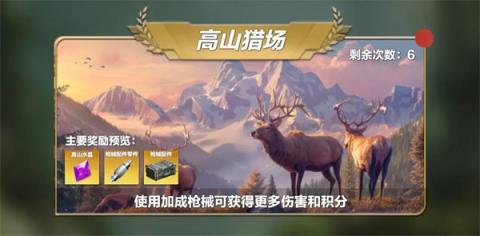 疯狂神射手野外试炼高山猎场玩法攻略[图1]