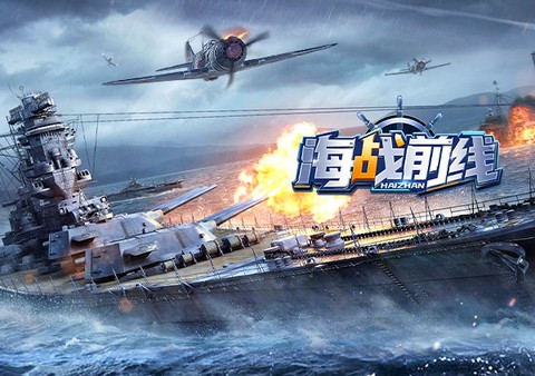 海战前线[图2]