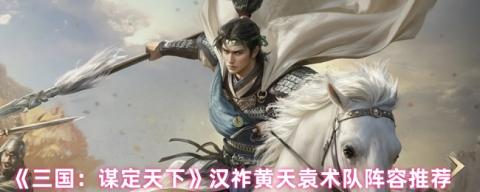 三国谋定天下汉祚黄天袁术最强阵容解析：铁三角制霸战场！[图1]
