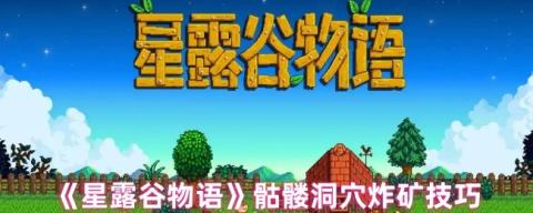 星露谷骷髅洞穴炸矿终极指南：铱矿开采的效率革命！[图1]