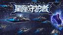 星际守护者新手攻略