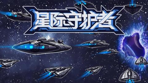 星际守护者新手攻略[图1]