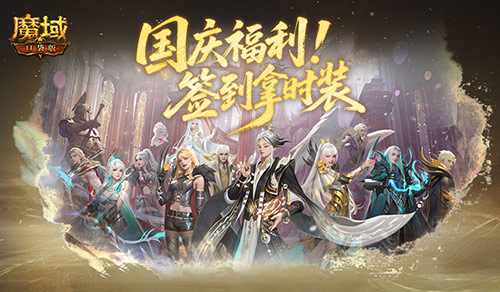 别忘了签到礼！魔域口袋版国庆签到[图1]