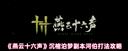 燕云十六声沉棺泊梦河伯攻略详解：双形态怒涛征服指南