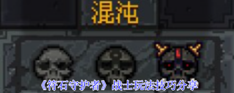 符石守护者战士终极指南：化身狂暴清场机器[图1]