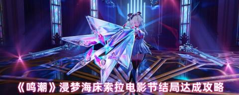 浸梦海床索拉电影节全结局解锁指南[图1]