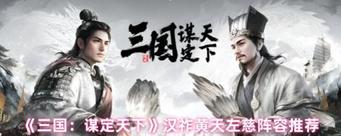三国谋定天下左慈阵容攻略：汉祚黄天控场流核心战术解析[图1]