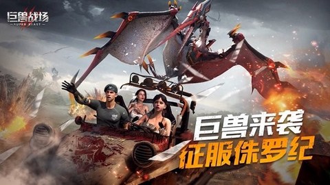巨兽战场国际服[图1]