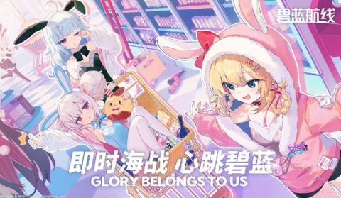 碧蓝航线官服[图1]