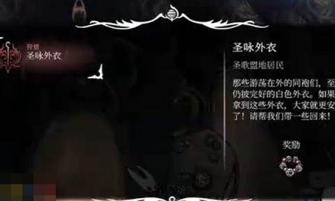 空洞骑士丝之歌圣咏外衣怎么获取 圣咏外衣支线任务攻略[图2]