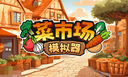 菜市场模拟器兑换码分享