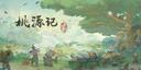 桃源记2砍树攻略