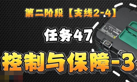 三角洲行动S6赛季3x3任务 2-4支线控制与保障全流程攻略[图1]