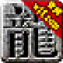 天王神途最新版