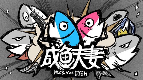 咸鱼夫妻[图1]