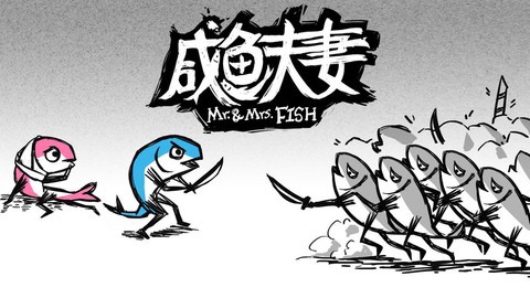 咸鱼夫妻[图2]