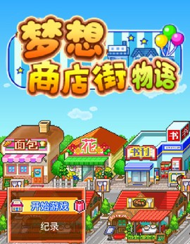 梦想商店街物语[图1]