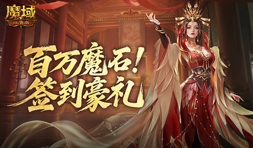 签到赢魔石！魔域口袋版百万魔石签到[图1]