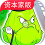 植物大战僵尸资本家版