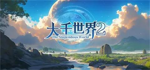 大千世界2血色禁地攻略[图1]