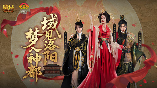 来魔域游洛阳！魔域口袋版神都捉妖[图1]