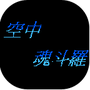 空中魂斗罗