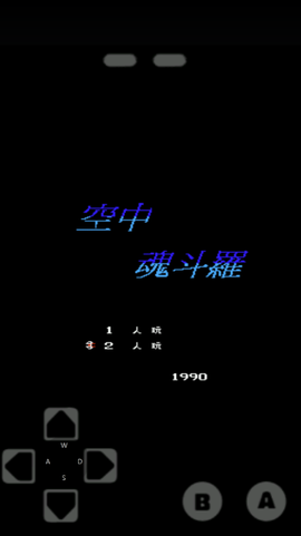 空中魂斗罗[图1]