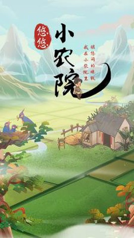 悠悠小农院[图2]