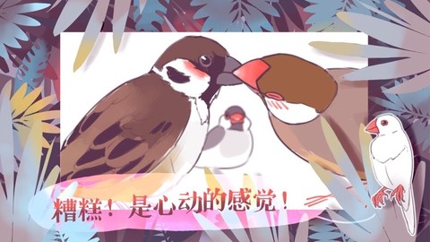 咕啾文鸟恋爱物语[图1]