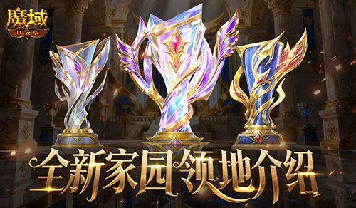 8人领地！魔域口袋版全新家园领地介绍[图1]