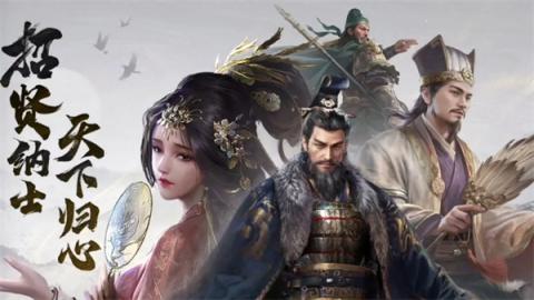 三国谋定天下新赛季快速开荒攻略[图1]