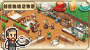 创意咖啡店物语配方大全