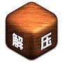 轻松解压模拟
