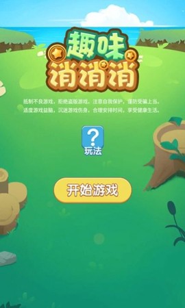 趣味消消消[图1]