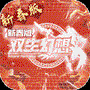双生幻想